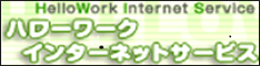 ハローワークインターネットサービス