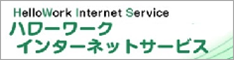 ハローワークインターネットサービス