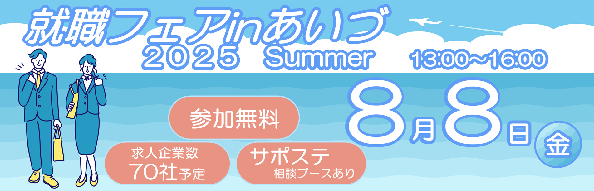 就職フェア㏌会津・2025Summer