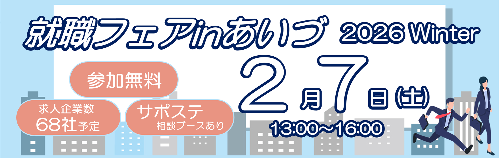 就職フェアinあいづ2026Winter　